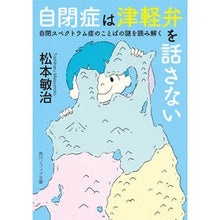 画像をギャラリービューアに読み込む, 自閉症は津軽弁を話さない　自閉スペクトラ
