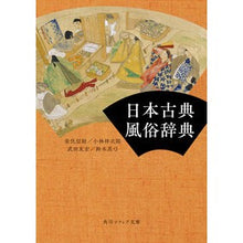 Load image into Gallery viewer, 日本古典風俗辞典
