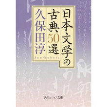 画像をギャラリービューアに読み込む, 日本文学の古典５０選 Jun Kubota 50 classics of Japanese literature
