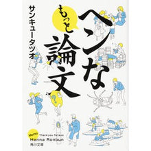 画像をギャラリービューアに読み込む, ＃サンキュータツオ ＃もっとヘンな論文 ｻﾝｷﾕ-ﾀﾂｵ | Thank you Tatsuo :9784044006266
