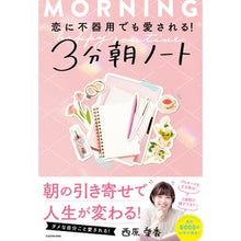 Load image into Gallery viewer, 恋に不器用でも愛される！３分朝ノート
