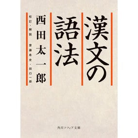 漢文の語法