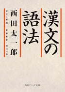 #西田太一郎 #漢文の語法
