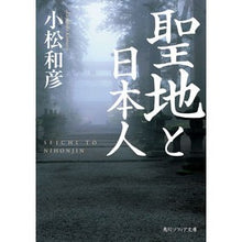 画像をギャラリービューアに読み込む, 聖地と日本人
