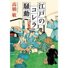 画像をギャラリービューアに読み込む, 江戸のコレラ騒動
