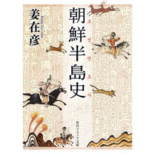 Load image into Gallery viewer, 朝鮮半島史
