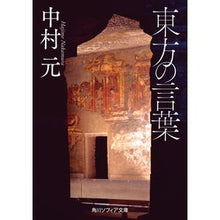 画像をギャラリービューアに読み込む, ＃中村　元 ＃東方の言葉 ﾅｶﾑﾗﾊｼﾞﾒ KADOKAWA (角川ソフィア文庫) : Gen Nakamura words of the east :9784044006426
