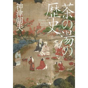 茶の湯の歴史