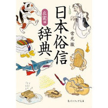 画像をギャラリービューアに読み込む, 日本俗信辞典　衣裳編
