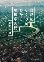 画像をギャラリービューアに読み込む, 自然のしくみがわかる地理学入門 水野　一晴 ﾐｽﾞﾉｶｽﾞﾊﾙ KADOKAWA :9784044006471
