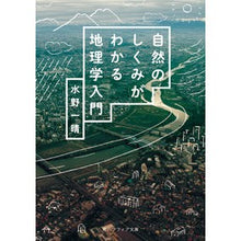 画像をギャラリービューアに読み込む, 自然のしくみがわかる地理学入門 Kazuharu Mizuno Introduction to geography understand how nature works
