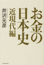 画像をギャラリービューアに読み込む, #井沢元彦 #お金の日本史近現代編
