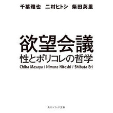 画像をギャラリービューアに読み込む, 欲望会議　性とポリコレの哲学
