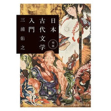 画像をギャラリービューアに読み込む, ＃三浦　佑之 ＃日本古代文学入門　増補 ﾐｳﾗｽｹﾕｷ | Yuyuki Miura :9784044006532
