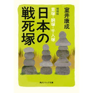 日本の戦死塚　増補版