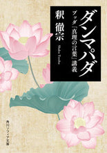 Load image into Gallery viewer, #釈徹宗 #ダンマパダブッダ「真理の言葉」講義
