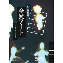 Load image into Gallery viewer, ＃松岡 正剛 ＃全然アート　千夜千冊エディション ﾏﾂｵｶｾｲｺﾞｳ KADOKAWA 千夜千冊エディション 全然アート (角川ソフィア文庫) : Seigo Matsuoka Absolutely Art Thousand Nights Thousand Vol : Seigo Matsuoka Absolutely Art  :9784044006662
