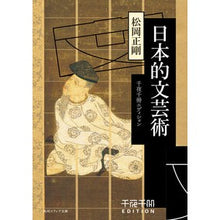 Load image into Gallery viewer, 日本的文芸術　千夜千冊エディション Seigo Matsuoka
