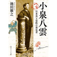 Load image into Gallery viewer, 小泉八雲　日本美と霊性の発見者
