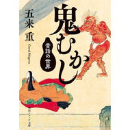 鬼むかし　昔話の世界 Gokashige