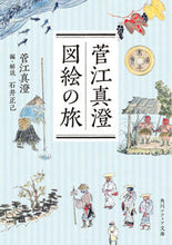 画像をギャラリービューアに読み込む, 菅江真澄　図絵の旅 菅江真澄 ｽｶﾞｴﾏｽﾐ KADOKAWA :9784044006792
