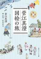 菅江真澄　図絵の旅 菅江真澄 ｽｶﾞｴﾏｽﾐ KADOKAWA :9784044006792