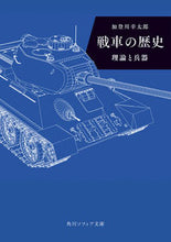 Load image into Gallery viewer, #KotaroKadogawa #TankHistoryTheoryAndWeaponry
