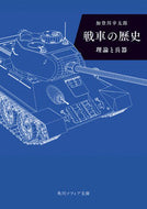 #KotaroKadogawa #TankHistoryTheoryAndWeaponry