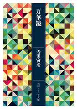 画像をギャラリービューアに読み込む, #寺田寅彦 #万華鏡
