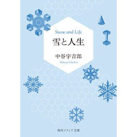 ＃中谷　宇吉郎 ＃雪と人生 ﾅｶﾔｳｷﾁﾛｳ :9784044006891
