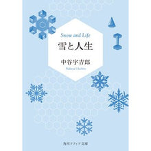 画像をギャラリービューアに読み込む, ＃中谷　宇吉郎 ＃雪と人生 ﾅｶﾔｳｷﾁﾛｳ KADOKAWA (角川ソフィア文庫) : Ukichiro Nakatani snow and life :9784044006891
