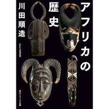 画像をギャラリービューアに読み込む, アフリカの歴史

