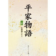 平家物語　上巻