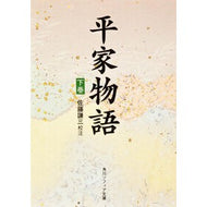 平家物語　下巻
