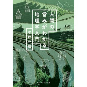 ＃水野 一晴 ＃人間の営みがわかる地理学入門 ﾐｽﾞﾉｶｽﾞﾊﾙ | Kazuharu Mizuno :9784044007065