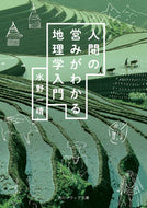 #水野一晴 #人間の営みがわかる地理学入門