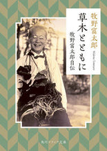 画像をギャラリービューアに読み込む, #牧野富太郎 #草木とともに牧野富太郎自伝
