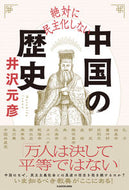 #井沢元彦 #絶対に民主化しない中国の歴史