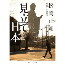 Load image into Gallery viewer, ＃松岡正剛 ＃見立て日本 ﾏﾂｵｶｾｲｺﾞｳ KADOKAWA (角川ソフィア文庫) : Seigo Matsuoka Mitate Japan :9784044007126
