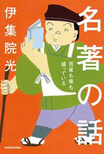 画像をギャラリービューアに読み込む, #伊集院光 #名著の話芭蕉も僕も盛っている :9784044007164
