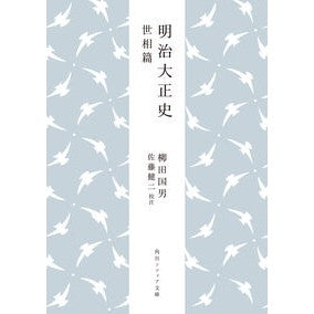 ＃柳田国男 ＃明治大正史　世相篇 ﾔﾅｷﾞﾀｸﾆｵ KADOKAWA 明治大正史 世相篇 (角川ソフィア文庫) : Kunio Yanagita Meiji Taisho History Social Conditions Edition :9784044007201