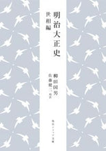 画像をギャラリービューアに読み込む, 明治大正史　世相篇 柳田国男 ﾔﾅｷﾞﾀｸﾆｵ KADOKAWA :9784044007201
