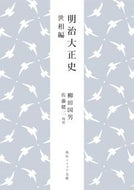 明治大正史　世相篇 柳田国男 ﾔﾅｷﾞﾀｸﾆｵ KADOKAWA :9784044007201