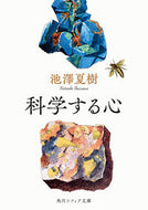 科学する心 池澤夏樹 ｲｹｻﾞﾜﾅﾂｷ KADOKAWA :9784044007225