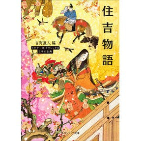 ＃吉海直人 ＃住吉物語　ビギナーズ・クラシックス　日本 ﾖｼｶｲﾅｵﾄ KADOKAWA 住吉物語 ビギナーズ・クラシックス 日本の古典 (角川ソフィア文庫) : Naoto Yoshiumi Sumiyoshi Monogatari Beginners Clas : Naoto Yoshiumi Sumiyoshi Monog :9784044007232