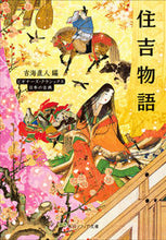 画像をギャラリービューアに読み込む, 住吉物語　ビギナーズ・クラシックス　日本 吉海直人 ﾖｼｶｲﾅｵﾄ KADOKAWA :9784044007232
