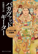 バガヴァッド・ギーター　ヒンドゥー教の聖 佐藤裕之　訳 ｻﾄｳﾋﾛﾕｷ KADOKAWA :9784044007256