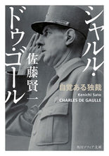 画像をギャラリービューアに読み込む, #佐藤賢一 #シャルル・ドゥ・ゴール自覚ある独裁
