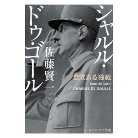 シャルル・ドゥ・ゴール　自覚ある独裁 Kenichi Sato