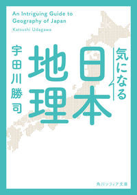 ＃宇田川勝司 ＃気になる日本地理 ｳﾀﾞｶﾞﾜｶﾂｼ :9784044007331